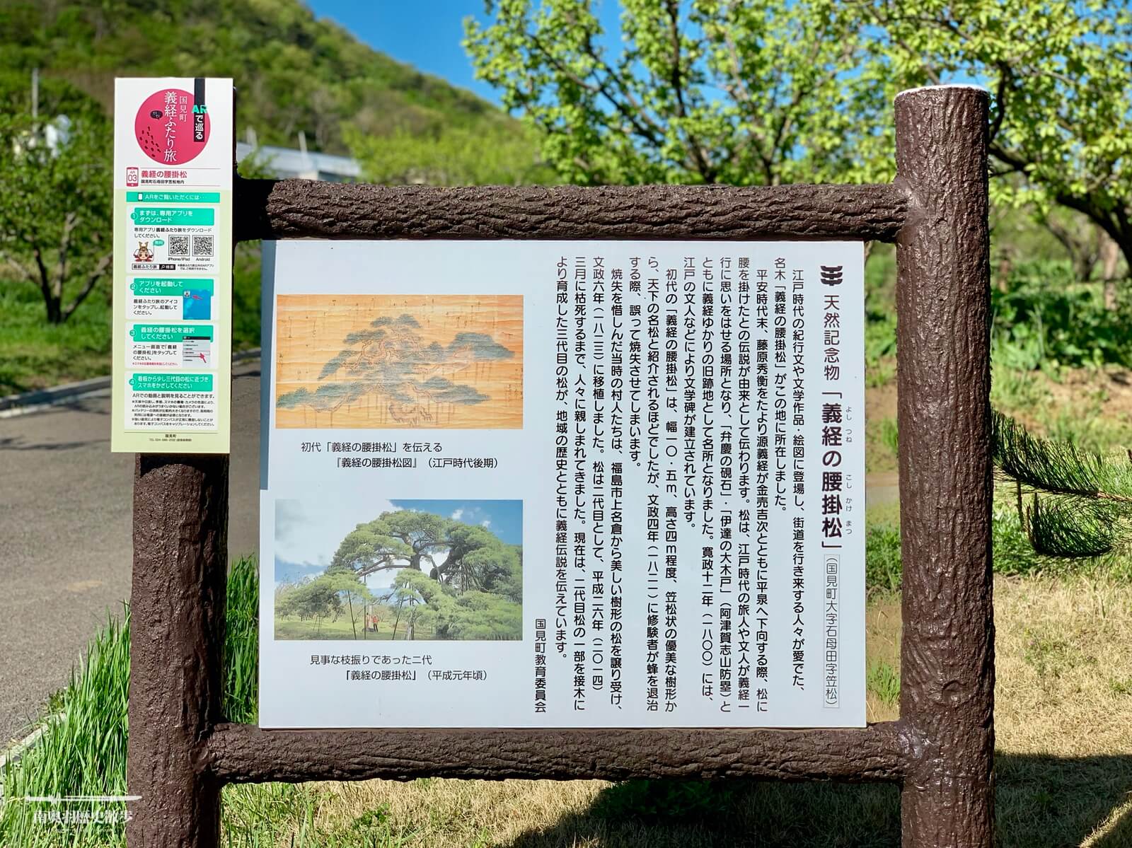 町指定天然記念物 義経の腰掛松 - 南奥羽歴史散歩