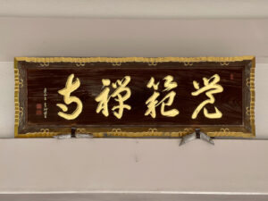 扁額 覚範禅寺