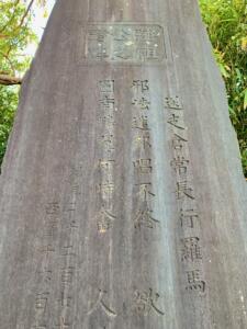 藩祖公之詩碑