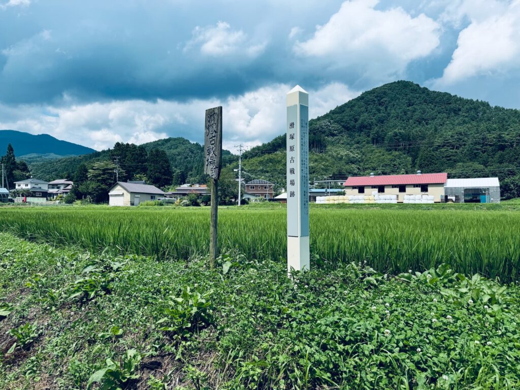 滑塚原古戦場跡