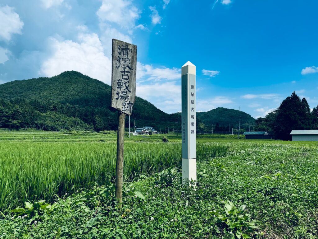 滑塚原古戦場跡